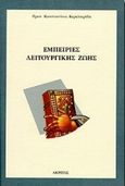 Εμπειρίες λειτουργικής ζωής, , Καραϊσαρίδης, Κωνσταντίνος, Ακρίτας, 1999