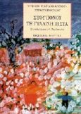 Στου πόνου τη γυάλινη πίστα, Συνάντησα το πρόσωπο, Παπαϊωάννου - Σταυροπούλου, Ντέμη, Ακρίτας, 1999