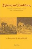 Σχέσεις και αντιθέσεις, Ανατολή και Δύση στην πορεία του νέου Ελληνισμού, Μεταλληνός, Γεώργιος Δ., Ακρίτας, 1998