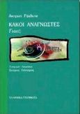 Κακοί αναγνώστες γιατί;, , Fijalkow, Jacques, Ελληνικά Γράμματα, 1999