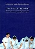 Ζωντανό σχολείο, Μια άλλη πρόταση για τον εορταστικό λόγο και την οργάνωση των σχολικών εορτών, Τζουβάλη - Καριώτογλου, Αγγελική, Ακρίτας, 1997