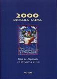 2000 χρόνια μετά, Τίνα με λέγουσιν οι άνθρωποι είναι;, , Ακρίτας, 1999