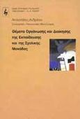 Θέματα οργάνωσης και διοίκησης της εκπαίδευσης και της σχολικής μονάδας, , Ανδρέου, Αποστόλης, Εκδοτικός Οίκος Α. Α. Λιβάνη, 1999