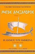 Μέγας Αλέξανδρος, Η άμμος του Άμμωνα, Manfredi, Valerio - Massimo, Εκδοτικός Οίκος Α. Α. Λιβάνη, 1999
