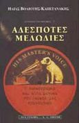 Αδέσποτες μελωδίες, Η δισκογραφία και άλλα μαγικά του λαϊκού μας τραγουδιού, Βολιότης - Καπετανάκης, Ηλίας, Εκδοτικός Οίκος Α. Α. Λιβάνη, 1999