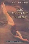 Κάτω από το φως των κεριών, , McKinnon, K. C., Εκδοτικός Οίκος Α. Α. Λιβάνη, 1999