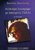 Η μνήμη επιστρέφει με λαστιχένια πέδιλα, Αυτοβιογραφία, Βασιλικός, Βασίλης, Εκδοτικός Οίκος Α. Α. Λιβάνη, 1999