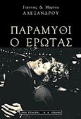 Παραμύθι ο έρωτας, , Αλεξάνδρου, Γιάννης, Εκδοτικός Οίκος Α. Α. Λιβάνη, 1999