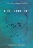 Προσεγγίσεις, , Δεληκωστόπουλος, Στέφανος Ι., Εκδοτικός Οίκος Α. Α. Λιβάνη, 1999