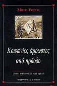 Κοινωνίες άρρωστες από πρόοδο, , Ferro, Marc, Εκδοτικός Οίκος Α. Α. Λιβάνη, 1999