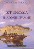 Στενώσα, η άγονη γραμμή, , Μικρούλης, Παναγιώτης, Εκδοτικός Οίκος Α. Α. Λιβάνη, 1999