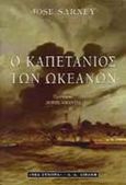 Ο καπετάνιος των ωκεανών, , Sarney, Jose, Εκδοτικός Οίκος Α. Α. Λιβάνη, 1999