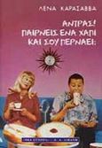 Άντρας, παίρνεις ένα χάπι και σου περνάει;, , Καρασάββα, Λένα, Εκδοτικός Οίκος Α. Α. Λιβάνη, 1999