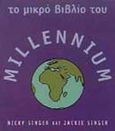 Το μικρό βιβλίο του millennium, , Singer, Nicky, Εκδοτικός Οίκος Α. Α. Λιβάνη, 1999