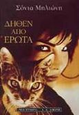 Δήθεν από έρωτα, , Μηλιώνη, Σόνια, Εκδοτικός Οίκος Α. Α. Λιβάνη, 1999