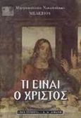 Τι είναι ο Χριστός, , Μελέτιος, Μητροπολίτης Νικοπόλεως, 1933-2012, Εκδοτικός Οίκος Α. Α. Λιβάνη, 1999