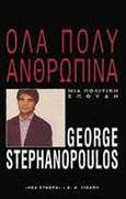 Όλα πολύ ανθρώπινα, Μια πολιτική σπουδή, Stephanopoulos, George, Εκδοτικός Οίκος Α. Α. Λιβάνη, 1999