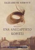 Ένα ανεξάρτητο κορίτσι, , Strout, Elizabeth, 1956-, Εκδοτικός Οίκος Α. Α. Λιβάνη, 1999