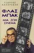 Φλας μπακ, Μια ζωή σινεμά, Λαζαρίδης, Γιώργος, Εκδοτικός Οίκος Α. Α. Λιβάνη, 1999