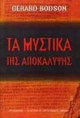 Τα μυστικά της αποκάλυψης, , Bodson, Gerard, Λιβάνης - Το Κλειδί, 1999