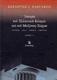 Ιστορία του ελληνικού κόσμου και του μείζονος χώρου, Ευρώπη, Ασία, Αφρική, Αμερική, Καργάκος, Σαράντος Ι., 1937-, Gutenberg - Γιώργος &amp; Κώστας Δαρδανός, 1999