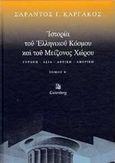 Ιστορία του ελληνικού κόσμου και του μείζονος χώρου, Ευρώπη, Ασία, Αφρική, Αμερική, Καργάκος, Σαράντος Ι., 1937-, Gutenberg - Γιώργος &amp; Κώστας Δαρδανός, 2004
