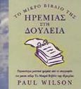 Το μικρό βιβλίο της ηρεμίας στη δουλειά, , Wilson, Paul, Εκδοτικός Οίκος Α. Α. Λιβάνη, 1999