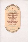 Η διδασκαλία της ελληνικής γλώσσας στην πρωτοβάθμια εκπαίδευση, 1822-1993: Παράθεση πηγών, Μήτσης, Ναπολέων Σ., Gutenberg - Γιώργος &amp; Κώστας Δαρδανός, 1999