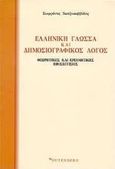 Ελληνική γλώσσα και δημοσιογραφικός λόγος, Θεωρητικές και ερευνητικές προσεγγίσεις, Χατζησαββίδης, Σωφρόνης Α., Gutenberg - Γιώργος &amp; Κώστας Δαρδανός, 1999