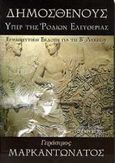 Δημοσθένους υπέρ της Ροδίων ελευθερίας, Ερμηνευτική έκδοση για τη Β΄ ενιαίου λυκείου, Μαρκαντωνάτος, Γεράσιμος Α., 1938-, Gutenberg - Γιώργος &amp; Κώστας Δαρδανός, 1999