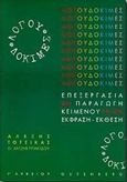 Λόγου δοκιμές για τη Γ΄ λυκείου, Επεξεργασία και παραγωγή κειμένου για την έκφραση-έκθεση, Τότσικας, Αλέξης, Gutenberg - Γιώργος &amp; Κώστας Δαρδανός, 1999