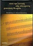Από την τονική στη σύγχρονη μουσική θεωρία, , Αντωνόπουλος, Αντώνιος Ι., Τυπωθήτω, 1999