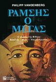 Ραμσής ο Μέγας, Μια αρχαιολογική βιογραφία, Vandenberg, Philipp, Κονιδάρης, 1980