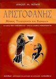 Αριστοφάνης, Μύθος, τελετουργία και κωμωδία, Bowie, Angus M., Τυπωθήτω, 1999