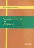 Ανακαλύπτοντας την οικονομία, Ορατά φαινόμενα και κρυμμένες πραγματικότητες, Gouverneur, Jacques, Τυπωθήτω, 1999