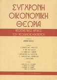 Σύγχρονη οικονομική θεωρία, Ριζοσπαστικές κριτικές του νεοφιλελευθερισμού, , Τυπωθήτω, 1999