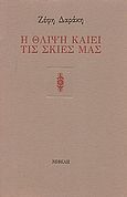 Η θλίψη καίει τις σκιές μας, , Δαράκη, Ζέφη Λ., 1939-, Νεφέλη, 1995