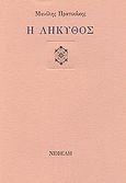Η λήκυθος, , Πρατικάκης, Μανόλης, 1943-, Νεφέλη, 1996
