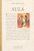 Sula, , Morrison, Toni, 1931-, Νεφέλη, 1997