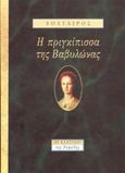 Η πριγκίπισσα της Βαβυλώνας, , Voltaire, 1694-1778, Νεφέλη, 1997