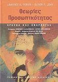 Θεωρίες προσωπικότητας, Έρευνα και εφαρμογές, Pervin, Lawrence A., Τυπωθήτω, 1999