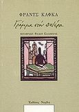 Γράμμα στον πατέρα, , Kafka, Franz, 1883-1924, Νεφέλη, 1996