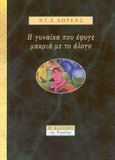 Η γυναίκα που έφυγε μακριά με το άλογο, , Lawrence, David Herbert, 1885-1930, Νεφέλη, 1996