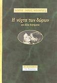 Η νύχτα των δώρων και άλλα διηγήματα, , Borges, Jorge Luis, 1899-1986, Νεφέλη, 1996