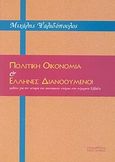 Πολιτική οικονομία και Έλληνες διανοούμενοι, Μελέτες για την ιστορία της οικονομικής σκέψης στη σύγχρονη Ελλάδα, Ψαλιδόπουλος, Μιχάλης, Τυπωθήτω, 1999