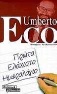 Πρώτο ελάχιστο ημερολόγιο, , Eco, Umberto, 1932-2016, Ελληνικά Γράμματα, 1999