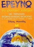 Ερευνώ το φυσικό κόσμο, Με πειράματα φυσικής, χημείας και βιολογίας για το δημοτικό και το γυμνάσιο, Μητσιάδης, Σιδέρης, Σπουδή, 1999