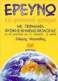 Ερευνώ το φυσικό κόσμο, Με πειράματα φυσικής, χημείας και βιολογίας για το δημοτικό και το γυμνάσιο, Μητσιάδης, Σιδέρης, Σπουδή, 1999