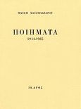 Ποιήματα, 1944-1985, Χατζηλαζάρου, Μάτση, 1914-1987, Ίκαρος, 1989