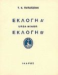 Εκλογή Α. Ursa Minor. Εκλογή Β, Ποιήματα, Παπατσώνης, Τάκης Κ., 1895-1976, Ίκαρος, 0